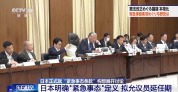 推“紧急事态条款” 加快强军 日本意欲何为？
