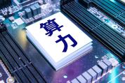 算力网要来了 绿电成标配