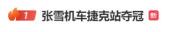 张雪喊话瓦伦丁培养中国车手 期待更强新星