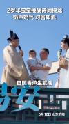 2岁宝宝诗词接龙奶声奶气 对答如流 小小年纪才艺惊人