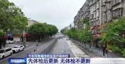 全面扩围！今年所有城市将开展体检