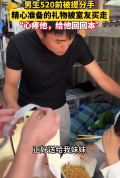 男生被分手后室友善意帮助 网友：室友之间的感情具象化了