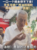 李显龙被广西油柑圈粉！