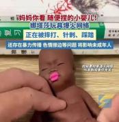 拿婴儿形象擦边泄愤击穿伦理底线 扭曲价值观引担忧