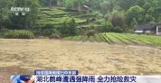 湖北多地遭持续强降雨 民兵、消防救援等驰援一线