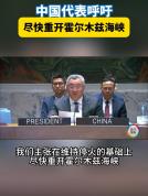 中方：维持停火并尽快重开霍尔木兹 呼吁克制避免局势升级