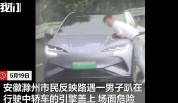 男子趴轿车引擎盖 交警介入 双方身份已确认处理