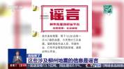 涉柳州地震这些信息是谣言 官方辟谣并查处造谣者