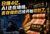为什么搞AI的赚不过卖存储的 铲子效应揭秘