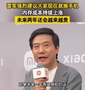 雷军称YU7新标准版咬牙定价的 内存涨价压力自担