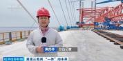 “八龙过江”通南北 长三角交通一体化跑出加速度