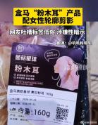 盒马粉木耳擦边别把道歉当公关 反思缺失引质疑