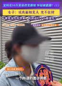 宝妈花10万美容改面相 怀疑被套路