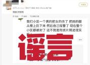 湖南警方辟谣女子被分尸扔下楼 已排除刑事案件