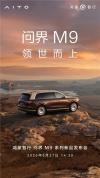 全新问界M9系列正式发布 预售订单突破5万台