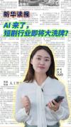 AI来了 短剧行业即将大洗牌了吗 产业变革进行时
