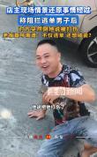 男子为逃290元饭钱躺地反诬店家打人 逃单不成反碰瓷