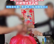 山西长治一新郎遭遇“婚闹”：嘴里被塞大葱鸡蛋液搅拌