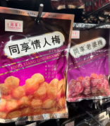 女子吐槽同享老婆梅被要求道歉 品牌方回应并永久下架产品