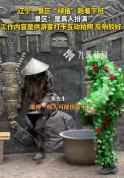 真人扮演绿植跑着下班 景区特色互动引关注