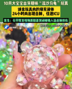 医生回应10月大宝宝啃流沙玩具白肺：玩具内的化学挥发性物质，随着宝宝哭闹被吸入肺部