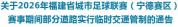 “闽超”宁德vs莆田 激情绿茵燃动宁德