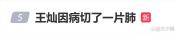 王灿因病切了一片肺 乐观面对病痛
