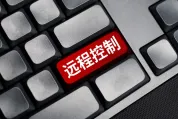 不是我操作的 我被控制了：警惕潜藏“窃密通道”