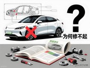 新能源车为何"买得起修不起"：一场被刻意忽视的产业考题