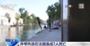 法国高温致7人死亡 中国留学生发声 公寓闷热难眠