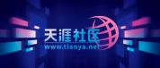 天涯社区发长文 恢复访问进展说明