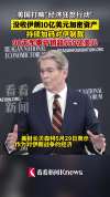 美国财长“得意”：我们没收了伊朗10亿美元加密资产，他们甚至还不知道钱包被抢了 经济施压升级