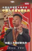 驻菲大使：欺负中国人有严重后果 坚决维护公民权益