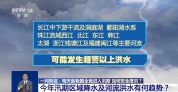 6月1日起我国全面进入汛期 如何安全度汛？