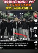 男子自封本地最大黑势力被抓，男子发视频实名挑衅警方！