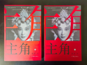 《主角》背后的“装台人” 沉默的支撑者