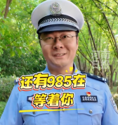 过了211还有985在等着你！警号尾号211交警护航高考18年