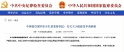 中行深圳市分行原行长王少俊被查 涉嫌严重违纪违法接受调查