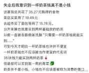 意识到了一杯奶茶钱真不是小钱