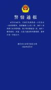 警方通报58岁男子刺死60岁同事 因同事矛盾引发悲剧