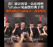 黄仁勋与韩国三名商界大佬烤肉聚会 共饮炸弹酒谈合作