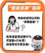 高考后需警惕这几类高发骗局 守护梦想防骗指南