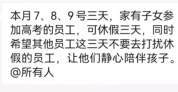 河南一企业连续15年推带薪陪考假 暖心福利获赞