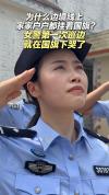 新入职女警首次巡边为啥落泪 国旗下的感动