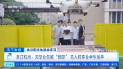 未毕业先被预定 无人机专业太抢手 校企合作促就业
