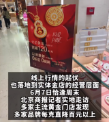 北京多家金店每克直降超100元 现货黄金迎来深度回调