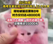 花14万托人上211事件双方和解 法院回应