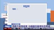 高考统考科目考试全部结束 多地查分时间公布