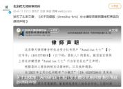 林俊杰女友七七发律师声明，称被有组织有预谋团伙造谣，将起诉造谣者维权 全面追责恶意谣言