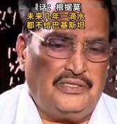 印度水利部长称未来几年不供水给巴基斯坦 河水变战争筹码